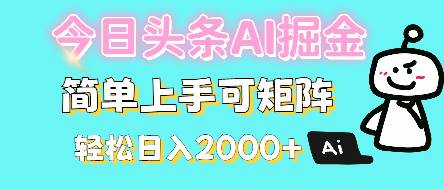 今日头条全新赛道玩法ai倔强简单上手可矩阵轻松日入200-58创网