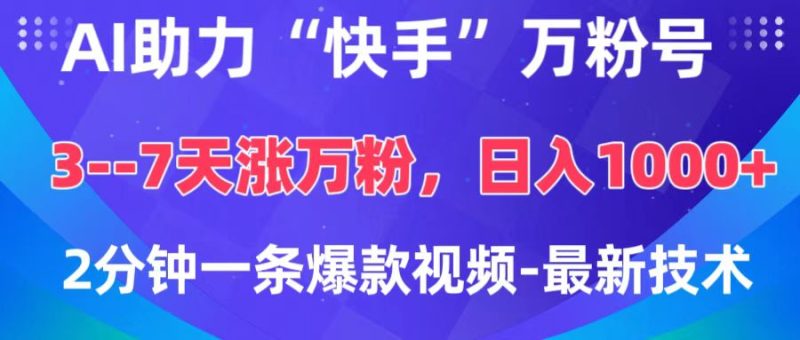 AI助力“快手”万粉号，3-7天涨万粉，轻松变现，日入1000+，2分钟一条爆款视频，最新技术-58创网