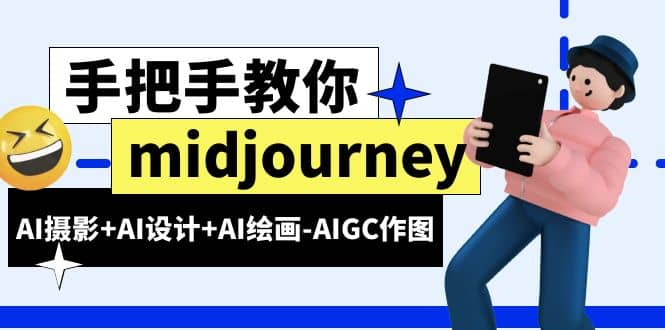 midjourney新手入门基础，AI摄影+AI设计+AI绘画-AIGC作图（59节课时）-58创网