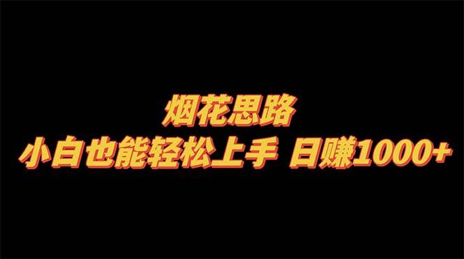 烟花思路，小白也能轻松上手，日赚1000+-58创网