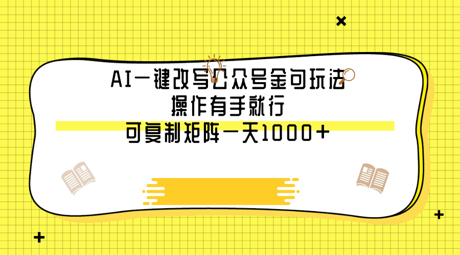 AI一键改写公众号金句玩法，操作有手就行，可复制矩阵一天1000+-58创网