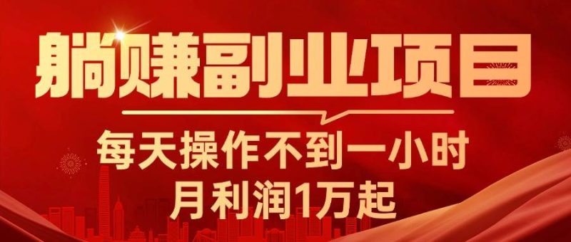 躺赚副业项目，每天操作不到一小时，月利润1万起，实战篇-58创网