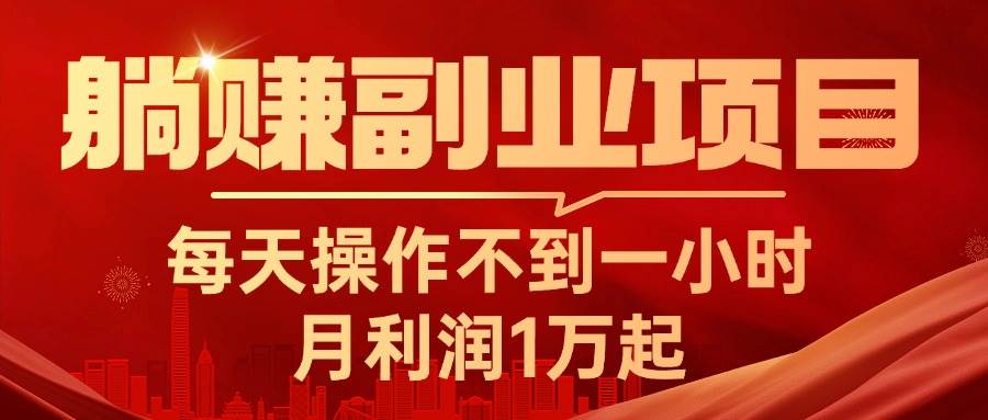 躺赚副业项目，每天操作不到一小时，月利润1万起，实战篇-58创网