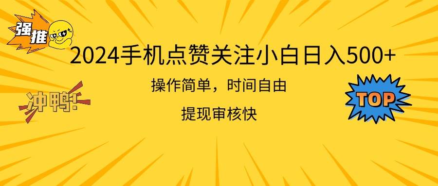 2024手机点赞关注小白日入500 操作简单提现快-58创网