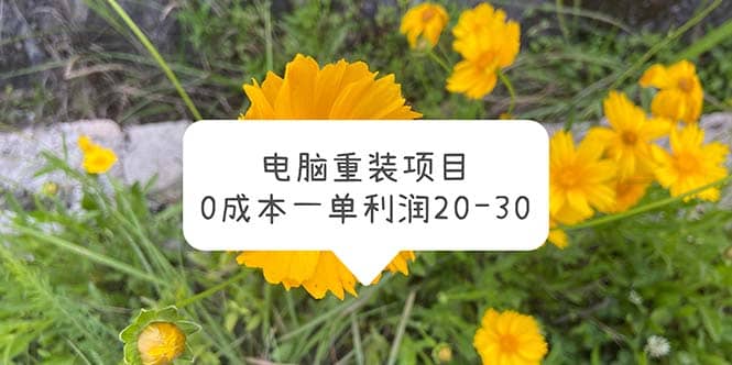 电脑系统重装项目，0成本一单利润20-30-58创网