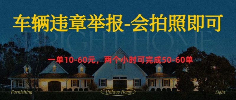 车辆违章举报得奖励-58创网