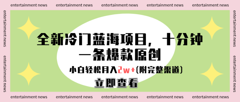 全新冷门蓝海项目，十分钟一条爆款原创，小白轻松月入2w+(附完整渠道)-58创网