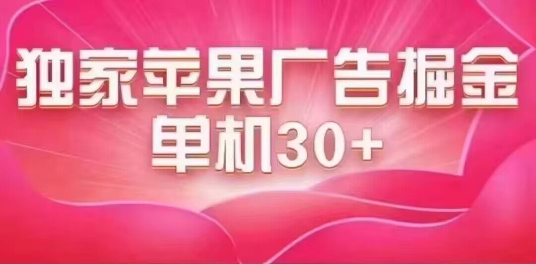最新苹果系统独家小游戏刷金 单机日入30-50 稳定长久吃肉玩法-58创网