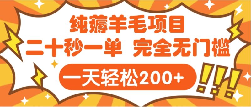 手机项目 二十秒一单 纯薅羊毛 轻轻松松一天200+ 完全无门槛-58创网