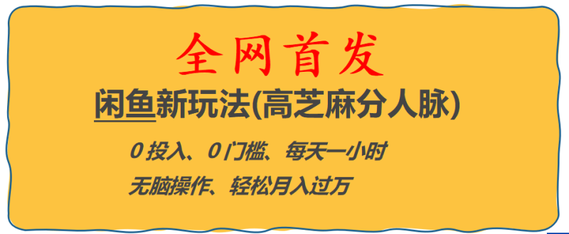 全网首发! 闲鱼新玩法(高芝麻分人脉)0投入 0门槛,每天一小时,轻松月入过万-58创网