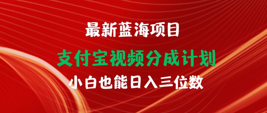 最新蓝海项目 支付宝视频频分成计划 小白也能日入三位数-58创网