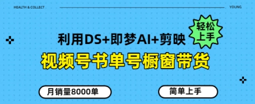 视频号书单号橱窗带货，月销量8000单-58创网