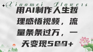 用AI制作人生哲理感悟视频，流量条条过W，一天变现几张-58创网