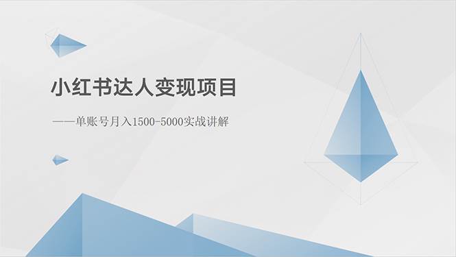 小红书达人变现项目：单账号月入1500-3000实战讲解-58创网
