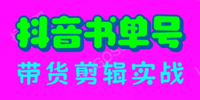 抖音书单号带货剪辑实战：手把手带你 起号 涨粉 剪辑 卖货 变现（46节）-58创网