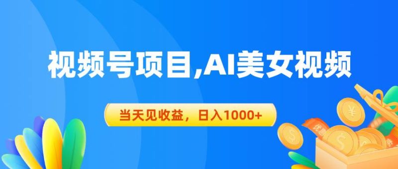 视频号蓝海项目,AI美女视频，当天见收益，日入1000+-58创网