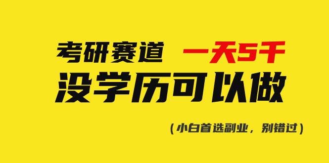 考研赛道一天5000+，没有学历可以做！-58创网