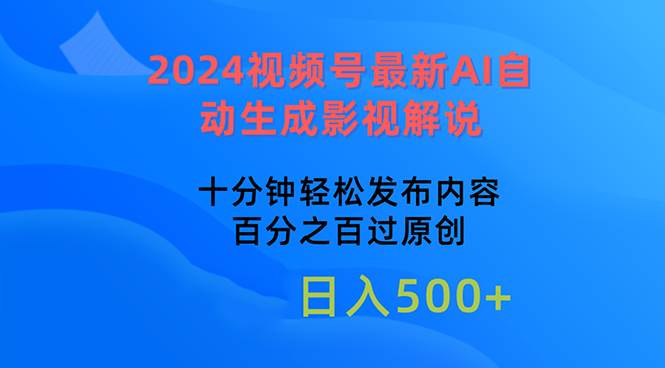 2024视频号最新AI自动生成影视解说，十分钟轻松发布内容，百分之百过原…-58创网