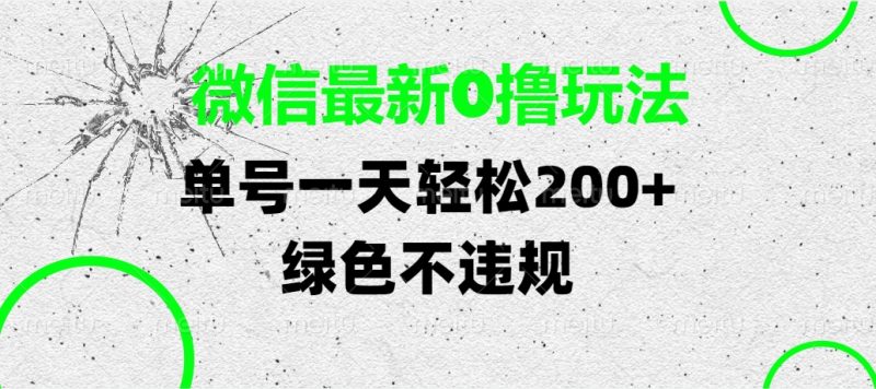 微信最新0撸玩法，单号一天轻松200+，绿色不违规-58创网