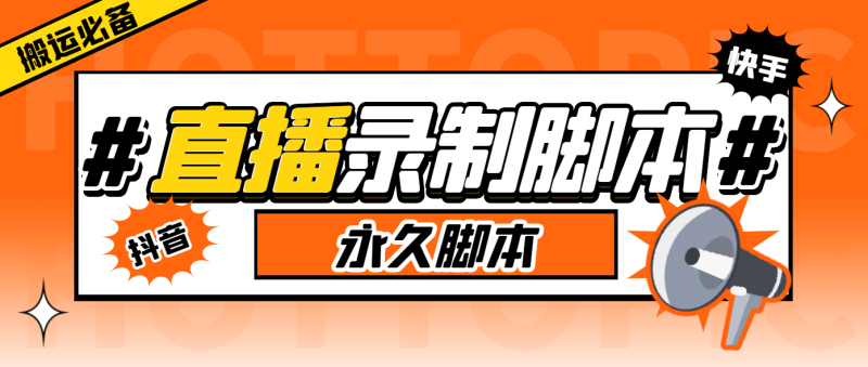 外面收费888的多平台直播录制工具，实时录制高清视频自动下载-58创网