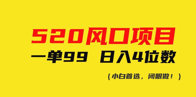 520风口项目一单99 日入4位数(小白首选，闭眼做！)-58创网