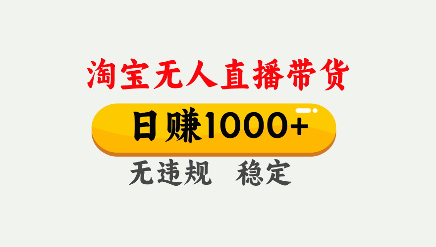 最新淘宝无人直播带货，日入1000+，不违规不封号，独家技术，操作简单【揭秘】-58创网
