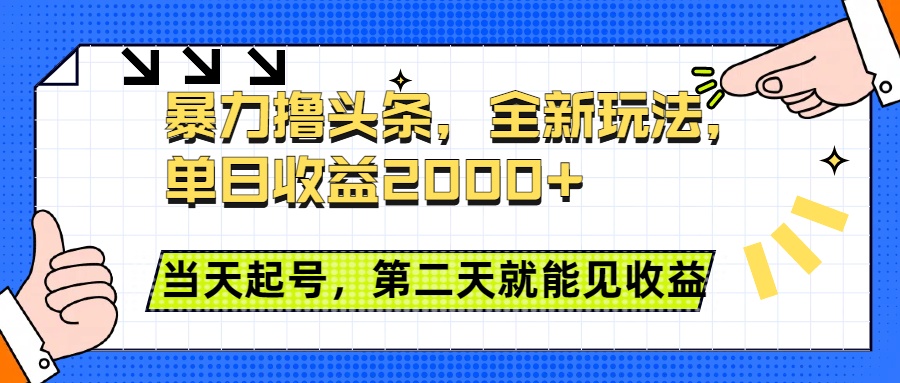 暴力撸头条全新玩法，单日收益2000+，小白也能无脑操作，当天起号，第二天见收益-58创网