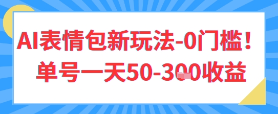 AI表情包新玩法，0门槛单号一天3张-58创网