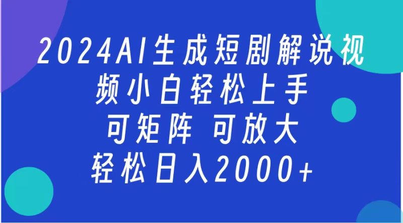 2024抖音扶持项目，短剧解说，轻松日入2000+，可矩阵，可放大-58创网
