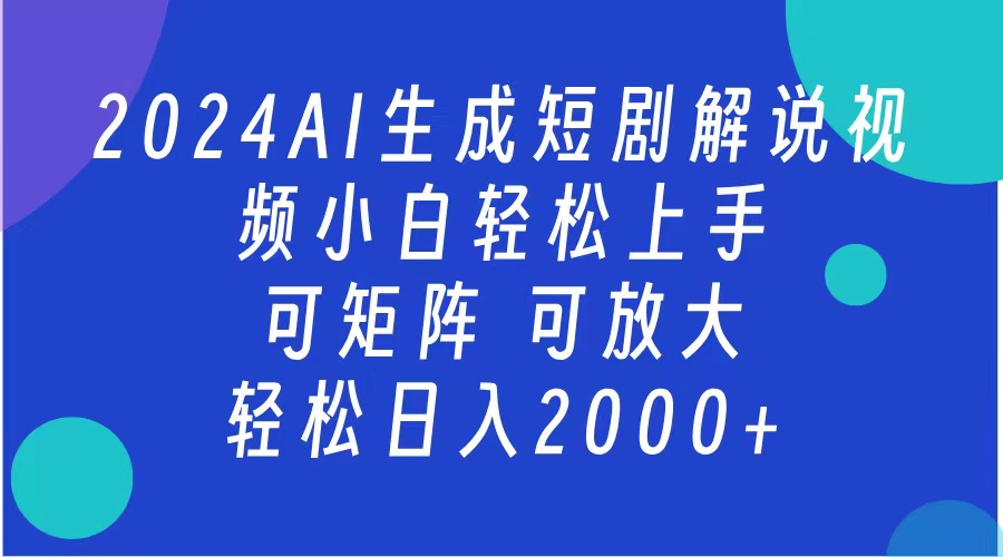 2024抖音扶持项目，短剧解说，轻松日入2000+，可矩阵，可放大-58创网