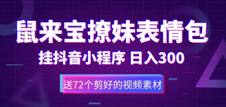 鼠来宝撩妹表情包，通过抖音小程序变现，日入300+（包含72个动画视频素材）-58创网