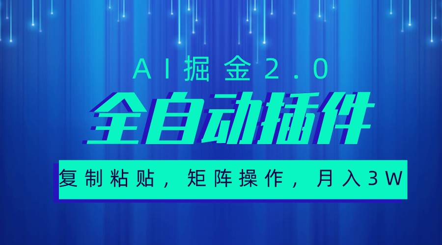 超级全自动插件，AI掘金2.0，粘贴复制，矩阵操作，月入3W+-58创网