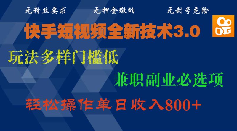 快手短视频全新技术3.0，玩法多样门槛低，兼职副业必选项，轻松操作单日收入800+-58创网