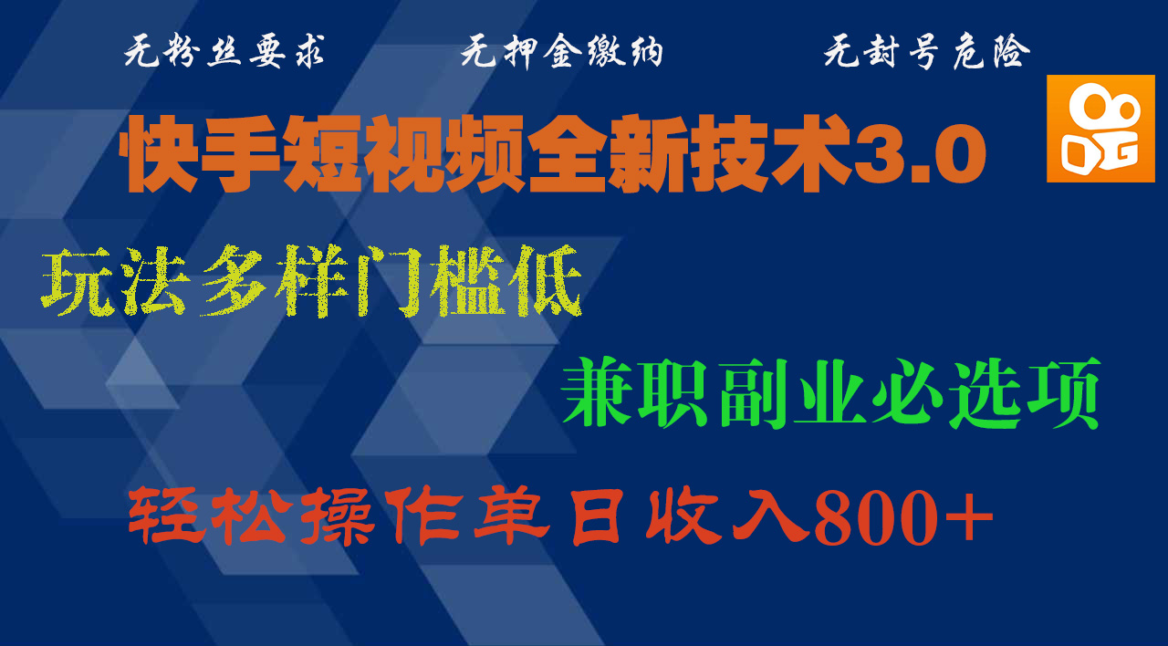 快手短视频全新技术3.0，玩法多样门槛低，兼职副业必选项，轻松操作单日收入800+-58创网
