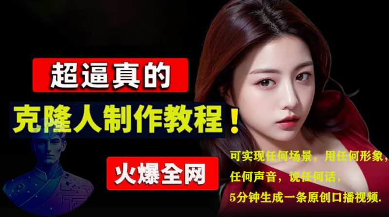 数字人2.0，2024下半年最火项目，无限免费生成视频，可实现任何场景，用任何形象，任何声音，说任何话，5分钟生成一条原创口播视频。-58创网