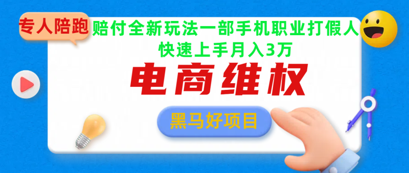 2025电商维权最新玩法一部手机轻松上手-58创网