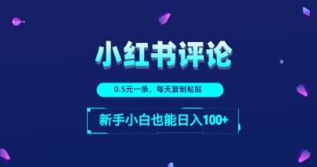 小红书留言评论：一条0.5元，每天复制粘贴，新手小白也能日入1张-58创网