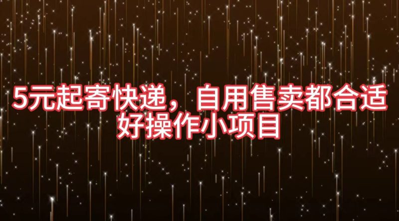 5元起寄快递，自用售卖都合适，好操作小项目-58创网