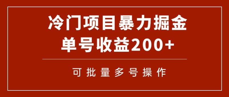 冷门暴力项目！通过电子书在各平台掘金，单号收益200+可批量操作（附软件）-58创网