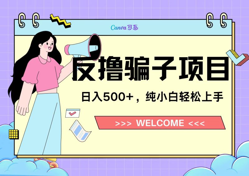 反撸骗子项目，日入500小白轻松上手-58创网