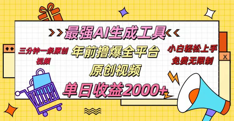 年前撸爆全平台原创视频，最强AI生成工具，简单粗暴多平台发布，当日变现2000＋-58创网
