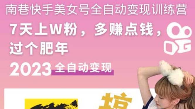 快手美女号全自动变现训练营1.0-58创网