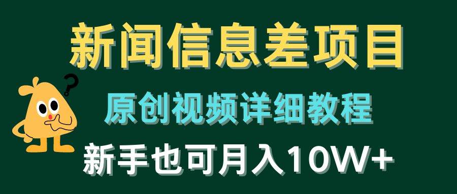新闻信息差项目，原创视频详细教程，新手也可月入10W+-58创网