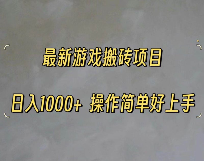 最新游戏打金搬砖，日入一千，操作简单好上手-58创网