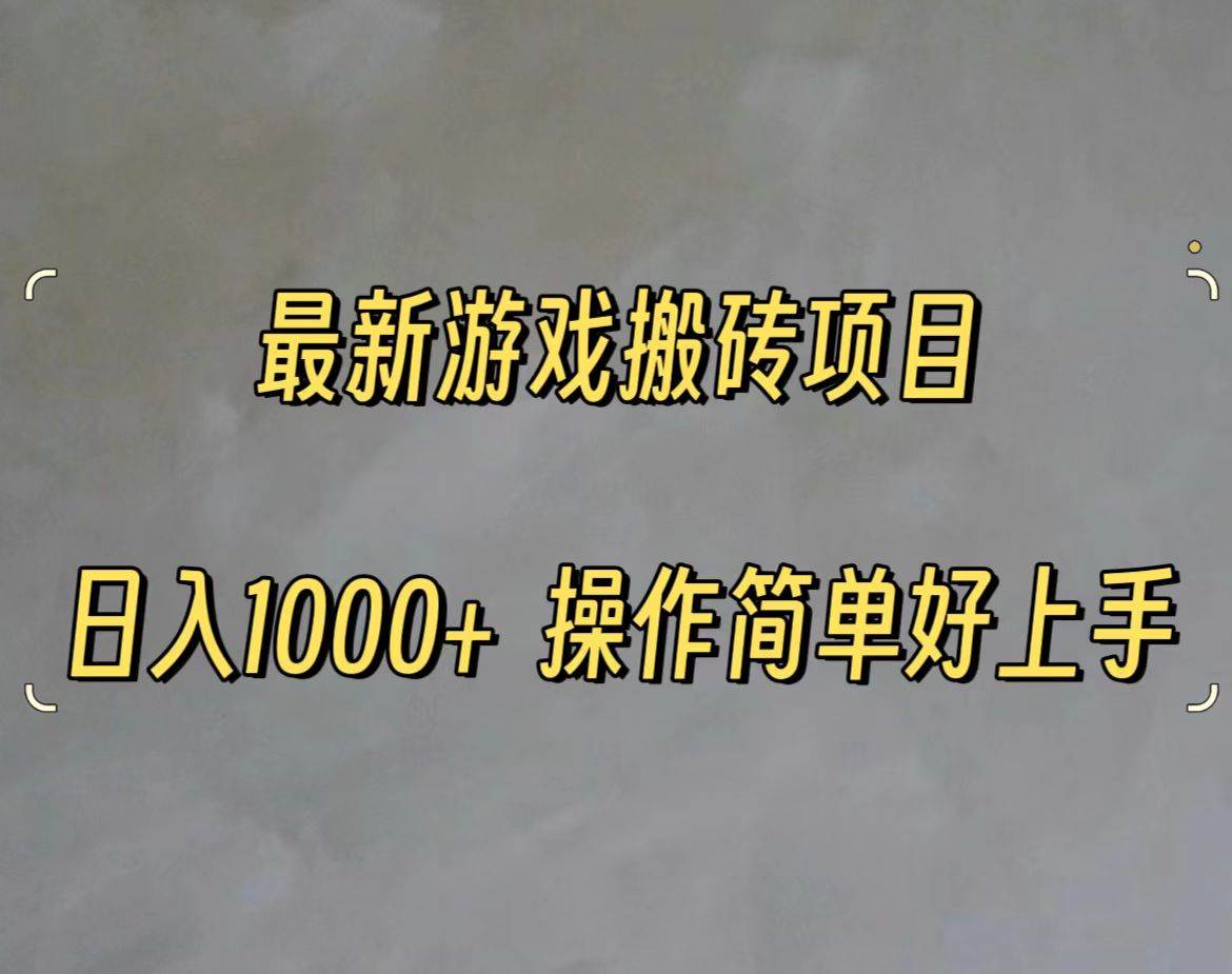 最新游戏打金搬砖，日入一千，操作简单好上手-58创网