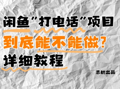 闲鱼新风口！手把手教你靠'打电话'月入5K+(附避坑指南)小白看完立马上手！-58创网