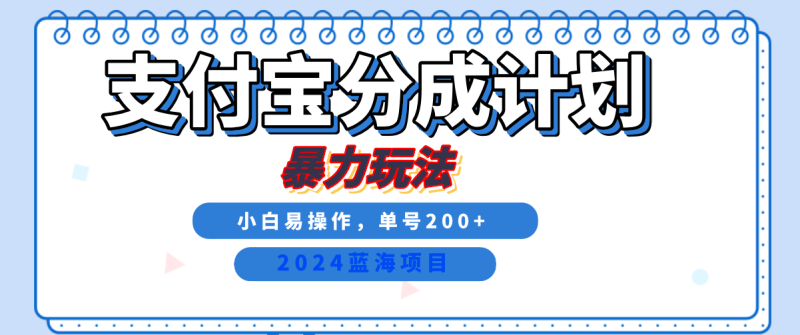 2024最新冷门项目，支付宝视频分成计划，直接粗暴搬运，日入2000+，有手就行！-58创网