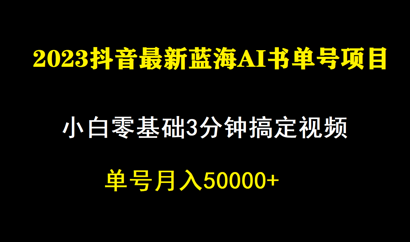 一个月佣金5W，抖音蓝海AI书单号暴力新玩法，小白3分钟搞定一条视频-58创网