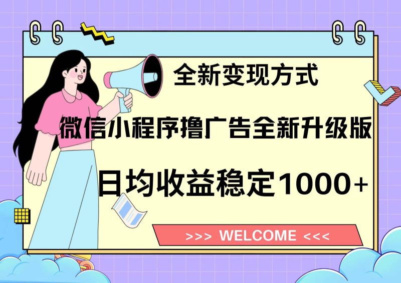 微信小程序最新裂变流量玩法，时间自由收益高轻松赚广告费，轻轻松松日入300+，新手小白也能轻易上手-58创网