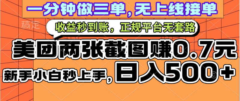 一部手机日入500+，截两张图挣0.7元，一分钟三单无上限接单，零门槛-58创网